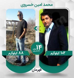 محمد امین خسروی عزیز با کاهش وزن 14 کیلوگرم